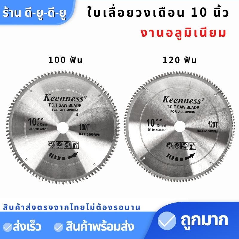 ใบเลื่อยวงเดือน 10 นิ้ว 100 ,120ฟัน ตัดอลูมิเนียม ยี่ห้อKEENNESS 10" ใบเลื่อย