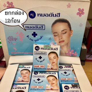 สบู่หมอยันฮี สูตรดังเดิม(ยกกล่อง12ก้อน)