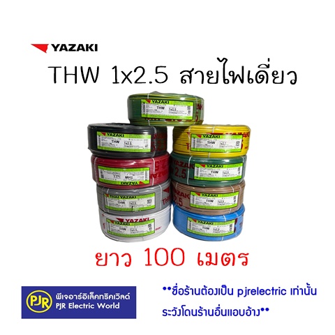 PJR **มีขายส่ง** สาย THW สายเดี่ยว สายทองแดง ขนาด 1x2.5 ยาว 100 เมตร ยี่ห้อ YAZAKI ยาซากิ