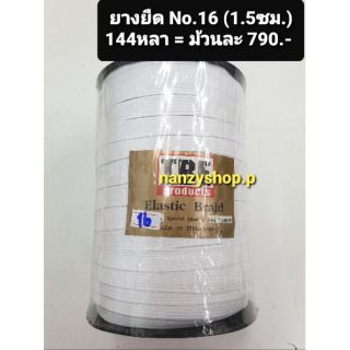ยางยืด (No.16) 15มิล  ** ยางยืดทำสายรัดหน้ากากใสหมอ ได้ (*สีขาว) ยางยืดเบอร์ 16