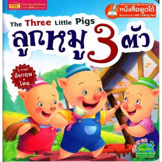 Se-ed (ซีเอ็ด) : หนังสือ The Three Little Pigs ลูกหมู 3 ตัว