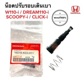 น็อตปรับอากาศเดินเบา ของแท้ WAVE110I / CLICK 125I / 150I / ZOOMER-X / MSX สกรูปรับอาการเดินเบา 16016-K03-H11 ตัวตั้งเร่ง