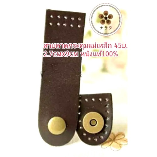 สายคาดกระดุมแม่เหล็ก 2.7cmx9cm หนังแท้ DIY Handmade สายคาดกระเป๋า อะหลั่ย กระเป๋า มีหลายสีให้เลือกชุดละ45บ.