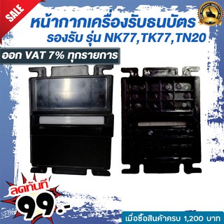 หน้ากากเครื่องรับธนบัตร รองรับ รุ่น NK77,TK77,TN20  แข็งแรงสวยงามทนทาน