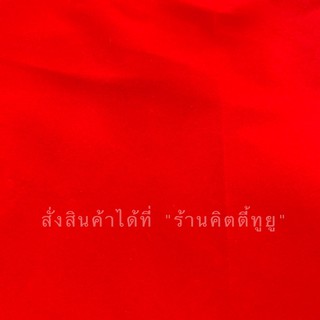 ผ้าแดง ผ้าสีแดง ผ้าสีแดงสด ผ้ากำมะหยี่ ผ้าปูหิ้งไอ้ไข่ วางพระเครื่อง วางเครื่องประดับ