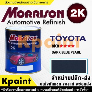 [MORRISON] สีพ่นรถยนต์ สีมอร์ริสัน โตโยต้า เบอร์ T 8K8 **** ขนาด 1 ลิตร - สีมอริสัน TOYOTA