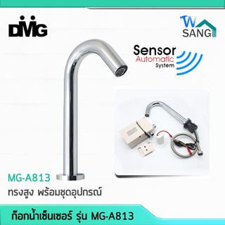 ก๊อกเซ็นเซอร์อัตโนมัติ ก๊อกน้ำเซ็นเซอร์  ทรงสูง DMG รุ่น MG-A813 รับประกัน 2 ปี @wsang