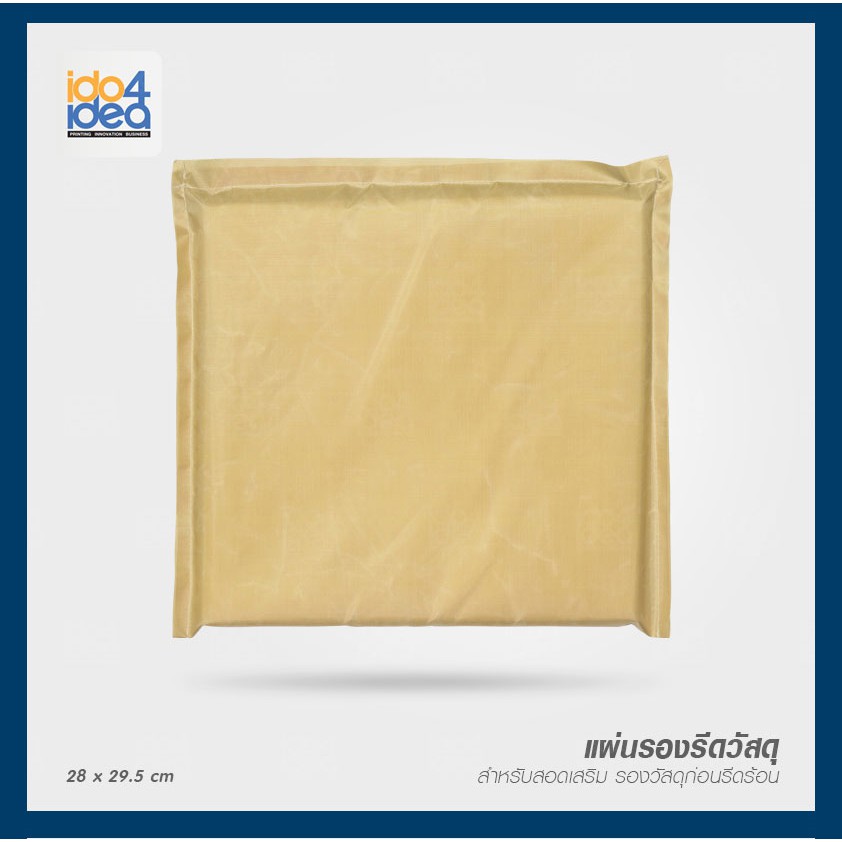 [ IDO4IDEA ] แผ่นสอดเสริมรองรีดวัสดุ มี 5 ขนาดให้เลือก - รูปที่ 3