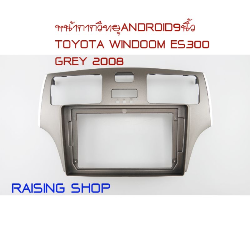 หน้ากากวิทยุ Android 9 นิ้ว Toyota windoom es300 grey 2008