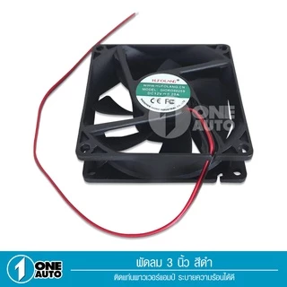 1autoshop_thพัดลม (Fan) ขนาด3นิ้ว12V DC,0.2AของเกรดAใช้ระบายความร้อน ลมแรงไว้เป่าเพาเวอร์ใส่แผงซาวด์