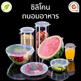 ซิลิโคน ถนอมอาหาร เกรดอาหาร หนา อย่างดี 1 ชุด มี 6 ชิ้น