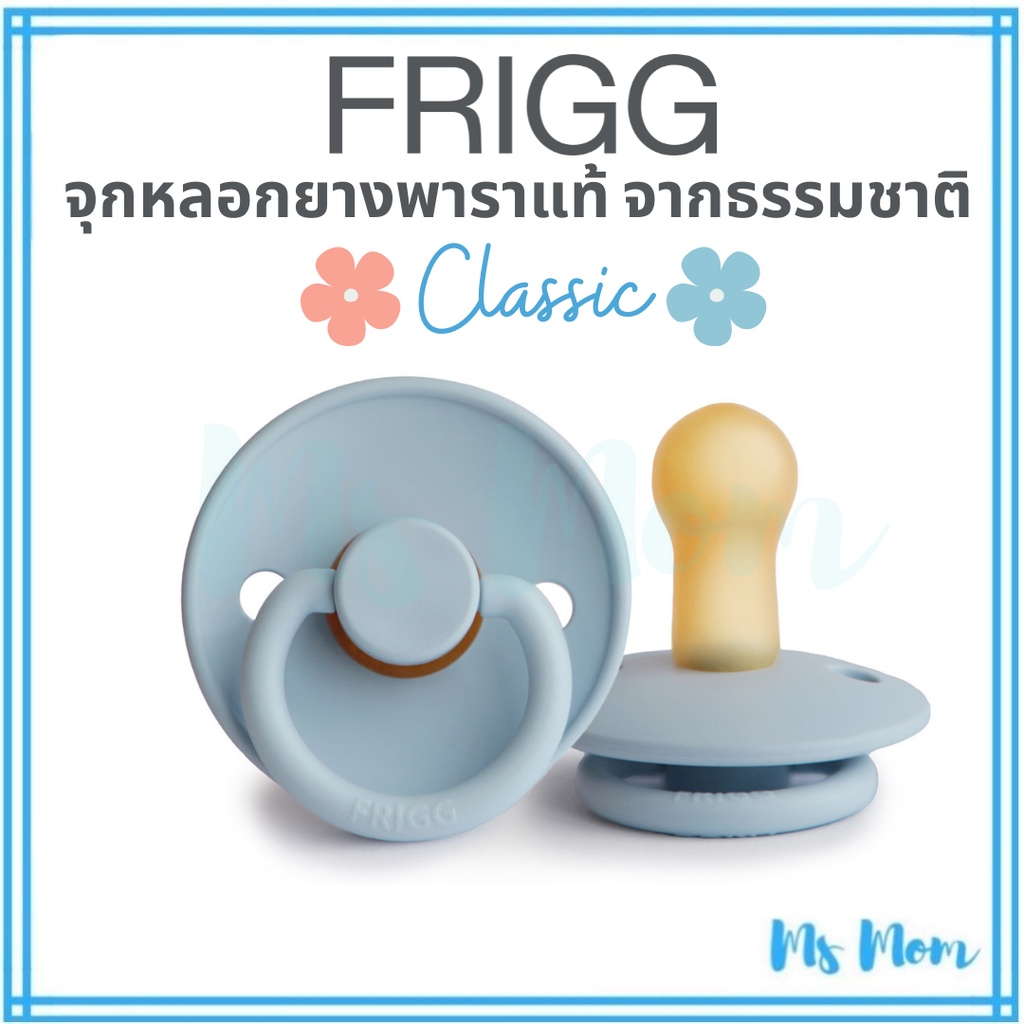 [แถมกล่อง+สายคล้อง][สีอื่นด้านใน] จุกหลอก FRIGG ยางพาราแท้ จากเดนมาร์ก รุ่น Classic 0-6ด และ 6-18ด (1 ชิ้น)