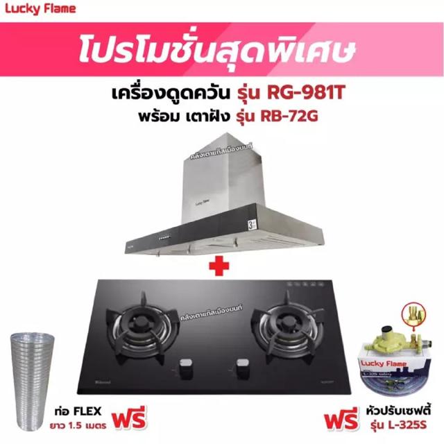 เครื่องดูดควัน LUCKY FLAME รุ่น RG-981T พร้อมเตาฝังรินไน รุ่น RB-72G ฟรี หัวปรับเซฟตี้ รุ่น L-325S พร้อมสาย 2 เมตร