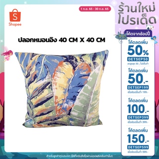 ปลอกหมอนอิงขนาด 40 cm x 40 cm