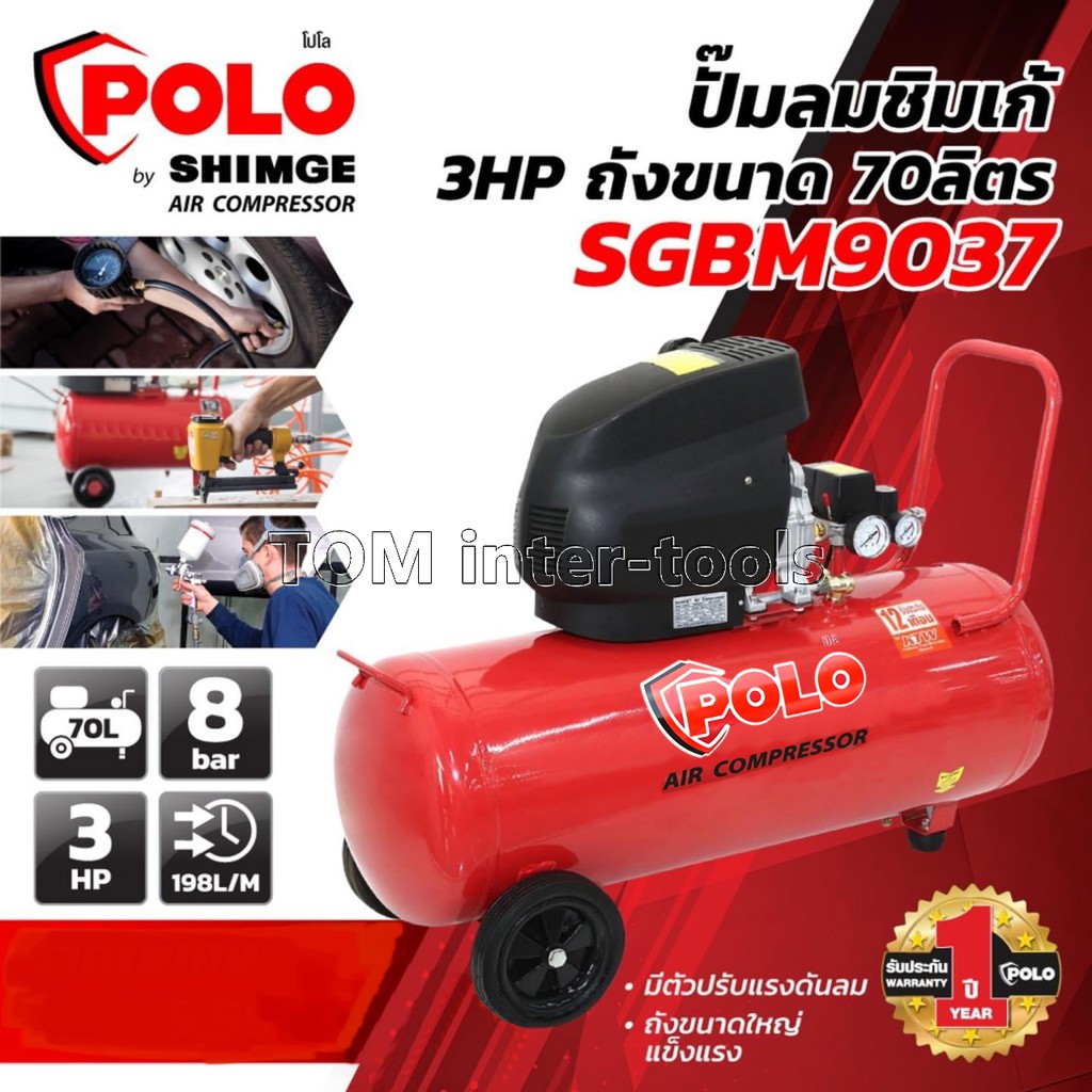 ปั้มลมโรตารี่ POLO 3HP ถังลมขนาด 70 ลิตร ถังใหญ่ เครื่องแรง SGBM9037