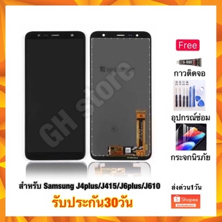 Samsung J4plus J415 J415F J6plus J610 J610F จอชุด ฟรี3ยาง