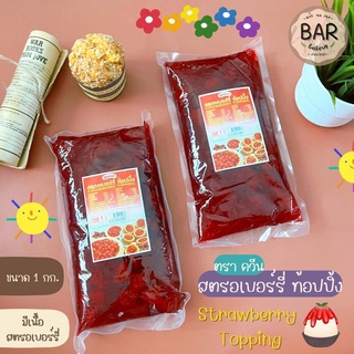 สตรอเบอร์รี่ท้อปปิ้ง ตราควีน ขนาด 1 กิโลกรัม รสชาติอร่อย Strawberry Topping Queen 1 Kg. ท้อปปิ้งสำหรับราดหน้า บิงซู