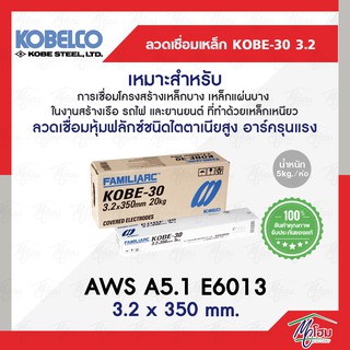 ลวดเชื่อมไฟฟ้า KOBE-30 (3.2 x 350 mm.) สีขาว