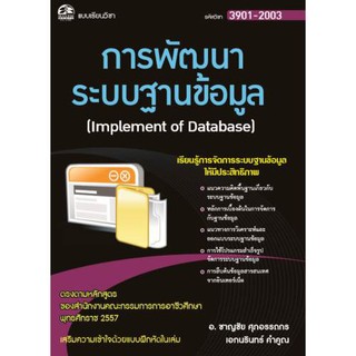 3901-2003 การพัฒนาระบบฐานข้อมูล (สำนักพิมพ์ ซัคเซส มีเดีย / Success Media)