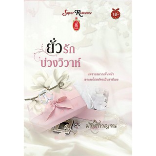 ยั่วรักบ่วงวิวาห์ / มัฑศิกาญจน