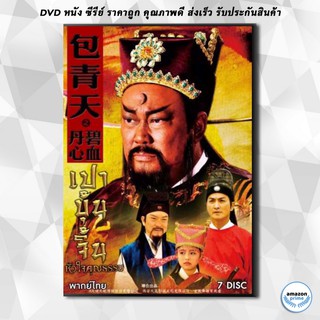 ดีวีดี เปาบุ้นจิ้น หัวใจคุณธรรม DVD 7 แผ่น