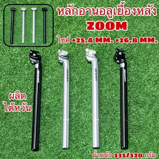 หลักอานอลูเยื้องหลัง ZOOM ผลิตไต้หวัน