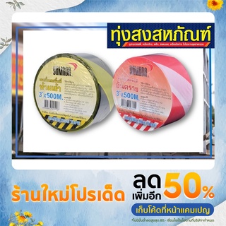 เทปยูโรกั้นเขต ขนาด 3"x500M