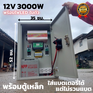 ชุดคอนโทรล(พร้อมตู้เหล็กกันน้ำ) ชุดนอนนา12v 3000W suoer ชาร์จเจอร์ 12V/24V โซล่าเซลล์ พลังงานแสงอาทิตย์ 12V to 220V