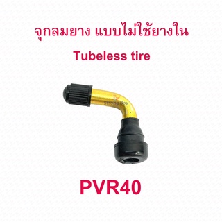 StrongBoy จุ๊บเติม PVR40 ลมสำหรับ ยางแบบไม่มียางใน tubeless tire ยางนอก มอเตอร์ไซด์ จักรยานไฟฟ้า E-SCOOTER E-Bike