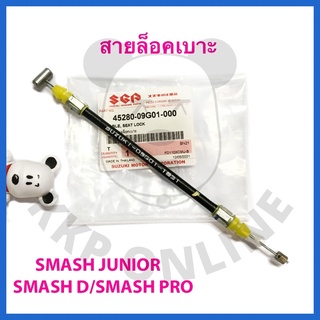 [SUแท้‼️] สายล็อคเบาะ Smash Junior/Smash D/Smash Pro Suzukiแท้!!!