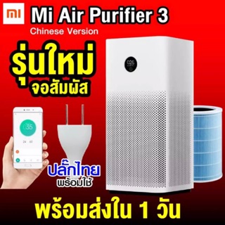 เครื่องฟอกอากาศอัจฉริยะ จาก  Xiaomi รุ่น Mi Air Purifier 3H Global (พร้อมส่ง)