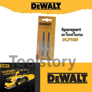 DeWALT N825030 อะไหล่(sparepart) ใบกบ สำหรับกบรุ่น DCP580