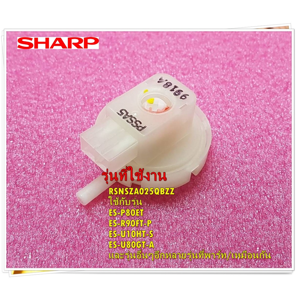 อะไหล่เครื่องซักผ้าแท้/เซ็นเซอร์วัดระดับน้ำชาร์ป/SHARP/RSNSZA025QBZZ/รุ่นES-P80ET :ES-R90FT-P :ES-U1