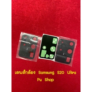 กระจกเลนส์กล้อง Samsung S20 Ultra อะไหล่คุณภาพดี Pu Shop