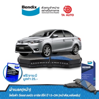 BENDIXผ้าเบรค(หน้า)โตโยต้า วีออส ออนิว,ยาริส อีโค่,เอทีฟ ปี13-ON(หน้าดิส,หลังดรัม)DB 2261 UP