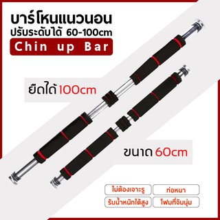 บาร์โหน ปรับได้ 60 - 100 CM รับน้ำหนัก 100 กิโลกรัม ดึงข้อ ออกกำลังกาย ติดประตู แบบไม่ต้องเจาะ