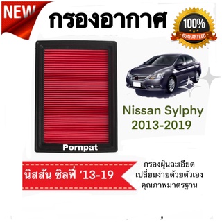 กรองอากาศ Nissan Sylphy นิสสัน ซิลฟี่ ปี 2013 - 2019