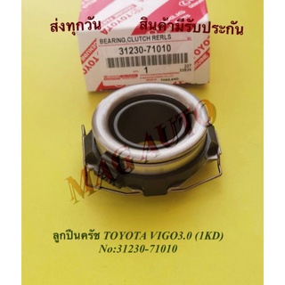 ลูก​ปืน​ค​รัช​ TOYOTA​ VIGO3.0(1KD)NO:31230-71010