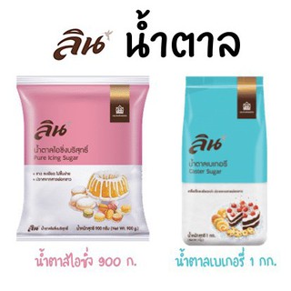 น้ำตาลไอซิ่ง/น้ำตาลเบเกอรี่ ตราลิน 900 - 1000 กรัม เกล็ดเล็ก เนื้อเนียนขาว ละเอียด ไม่จับตัวเป็นก้อน