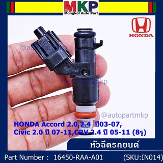 ราคา /1 ชิ้น หัวฉีดใหม่ OEM HONDA Accord 2.0,2.4 ปี03-07,Civic 2.0 ปี 07-11,CRV 2.4 ปี 05-11 รหัส 16450-RAA-A01 แถมปลั๊ก