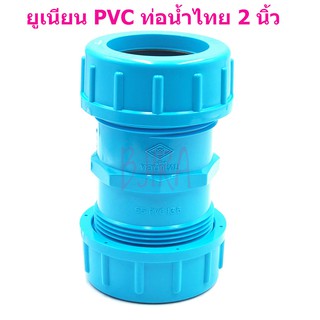 ท่อน้ำไทย PVC ฟ้า อุปกรณ์ ข้อต่อ ข้อเชื่อม ยูเนียน 2 นิ้ว 2"