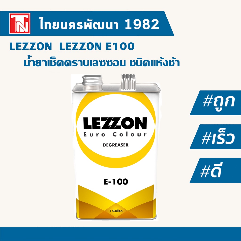 Lezzon น้ำยาเช็ดคราบ ชนิดแห้งช้า อี100/LEZZON E100 Slow Dry Degreaser ขนาด 3.785 L (ทดแทน Nax101!!!!