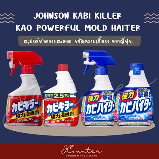 SC Johnson Kabi Killer &amp; Kao Powerful Mold Haiter สเปรย์ทำความสะอาด​ ขจัดคราบเชื้อรา จากญี่ปุ่น