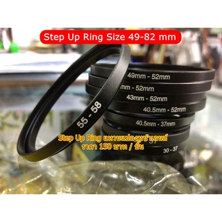 แหวนแปลงขนาดหน้าฟิวเตอร์ Step Up Ring ขนาด 49-82 mm ราคา 150 บาท / ชิ้น