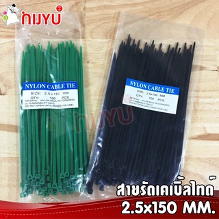 สายรัดเคเบิ้ลไทด์พลาสติก เขียว สายรัดไนล่อน ขนาด 2.5x150 mm. ถุง 100 เส้น