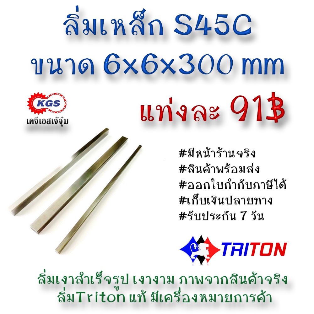 ลิ่มเหล็ก 6x6x300มิล ลิ่ม ลิ่ม ลิ่มเงา ลิ่มสำเร็จรูป key keystock machine key TRITON สินค้าพร้อมส่ง เก็บเงินปลายทาง