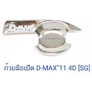 ถ้วยมือเปิด ถาดรองมือเปิดประตู ISUZU D-MAX 2011 อีซูซุ ดีแม็ก ออนิว ชุบโครเมียม