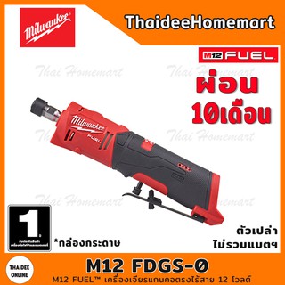 MILWAUKEE เครื่องเจียรแกนคอตรงไร้สาย 12V รุ่น M12 FDGS-0 FUEL (เครื่องเปล่า) รับประกัน 1 ปี