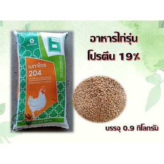 อาหารไก่รุ่น ไก่กลาง โปรตีน 19% บรรจุ 0.9 กิโลกรัม ในถุงซิปล็อค