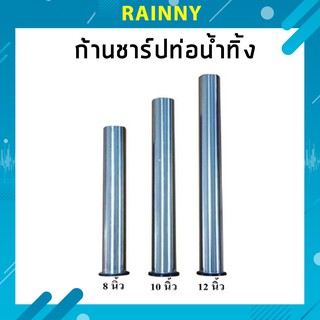 ก้านชาร์ป ท่อน้ำทิ้ง ท่อชาร์ป ชาร์ปน้ำทิ้ง สแตนเลส ไม่เป็นสนิม TUV-306